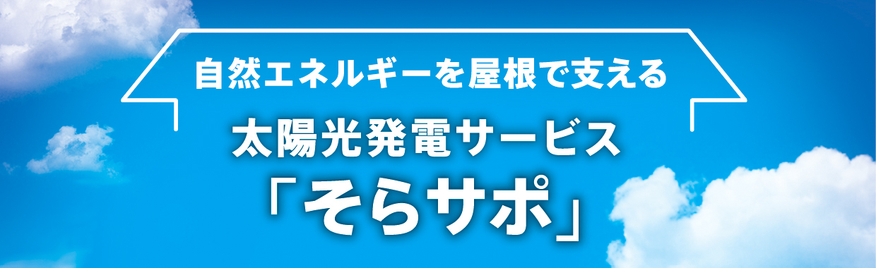 太陽光発電「そらサポ」