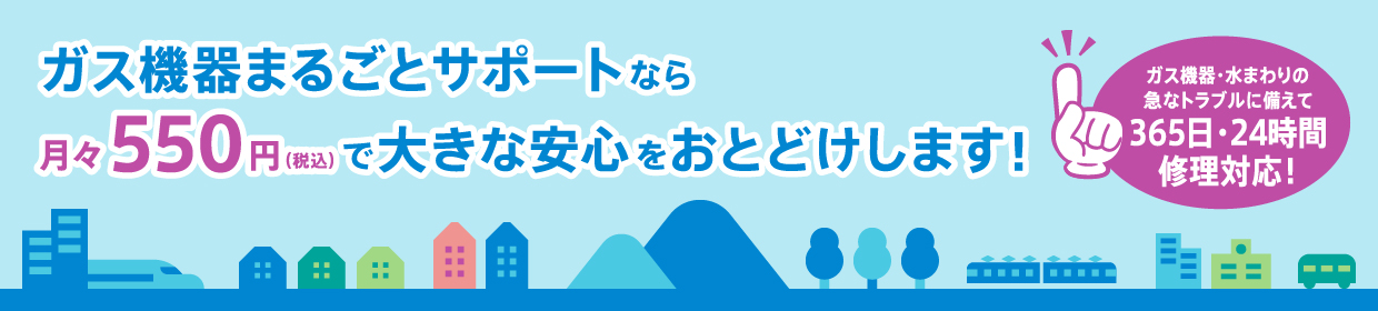 ガス機器まるごとサポート