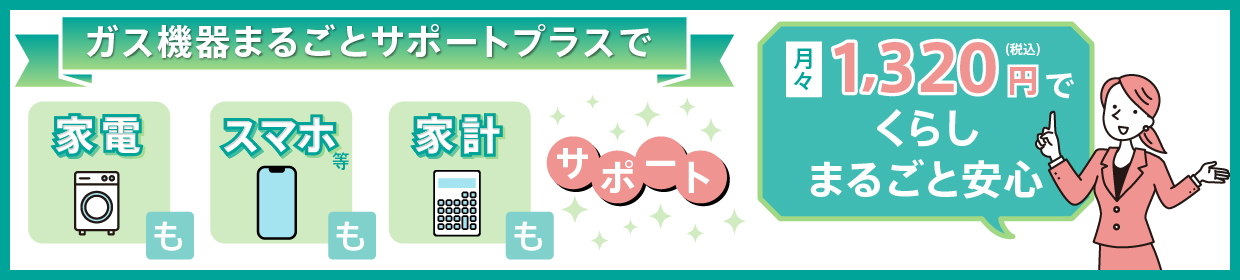 ガス機器まるごとサポートプラス