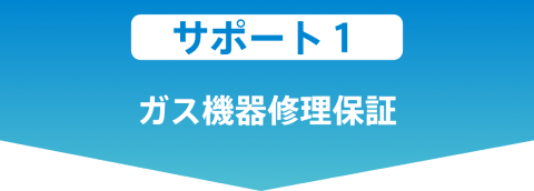 サポート1：ガス機器修正保証