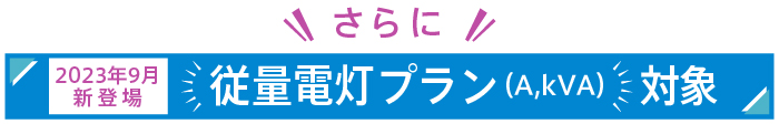 さらに全プラン対象