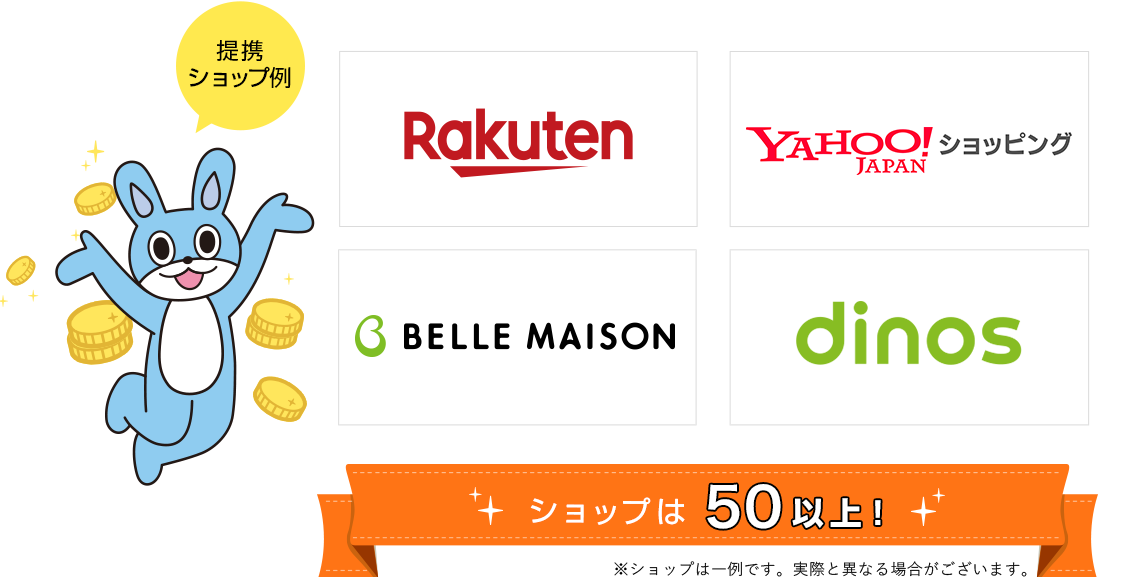 提携ショップ例　ショップは50以上！