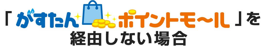 「がすたんポイントモール」を経由しない場合