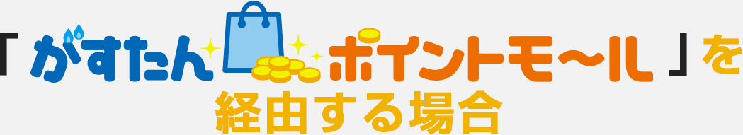 「がすたんポイントモール」を経由する場合