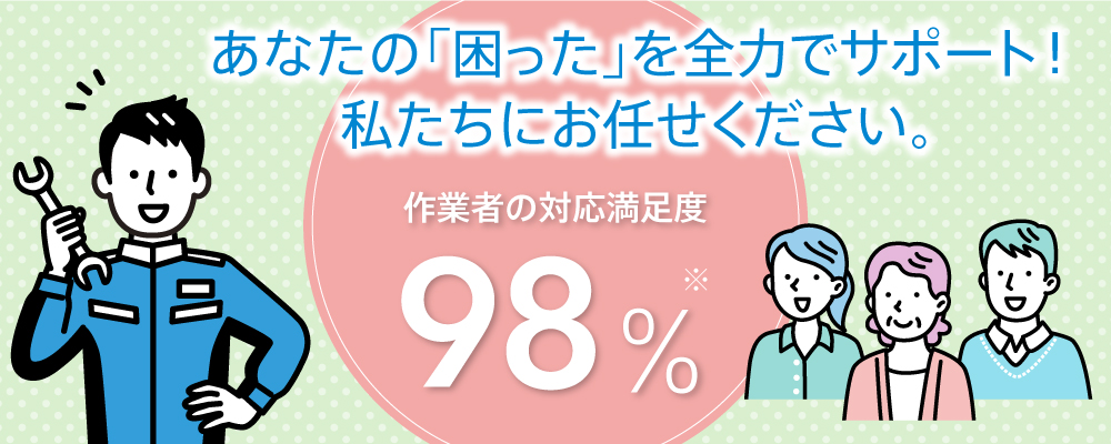 あなたの「困った」を全力でサポート！私たちにお任せください。