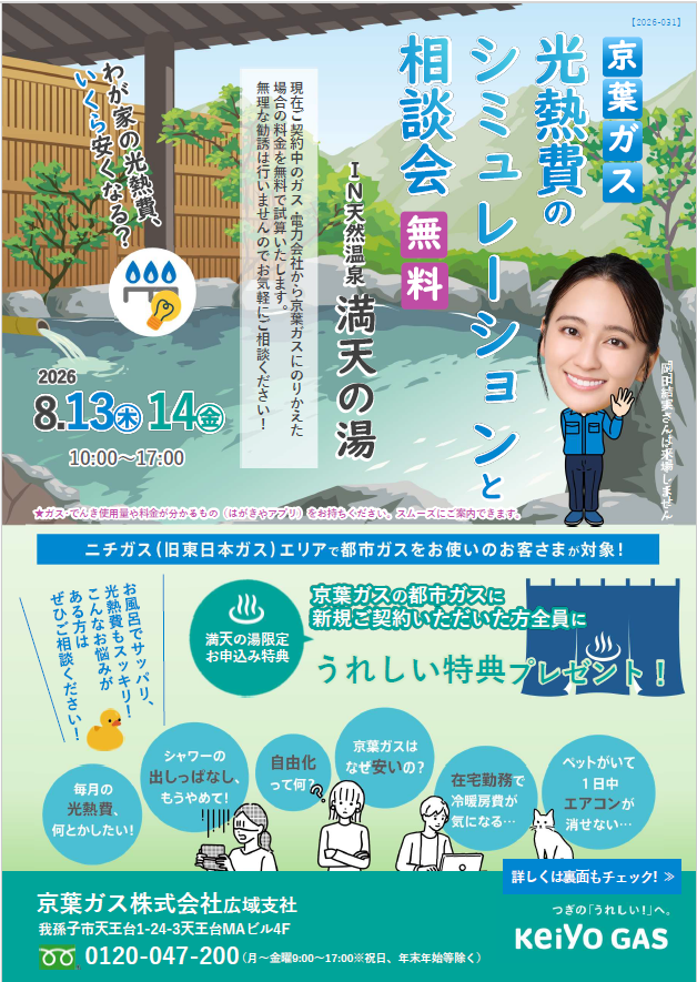 光熱費相談会　満天の湯･･･8/13、（木）、8/14（金）