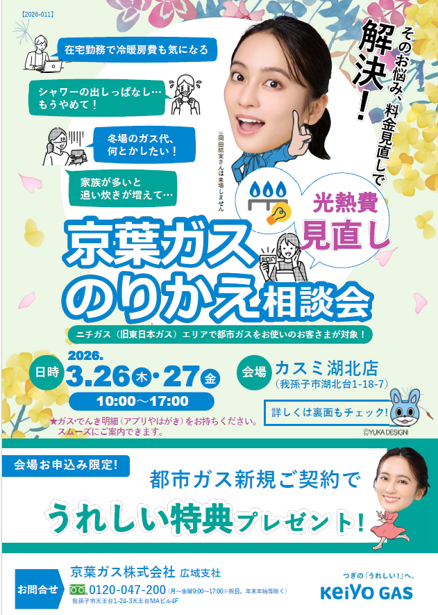 のりかえ相談会　カスミ湖北店･･･3/26（木）～3/27（金）