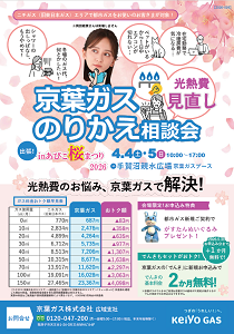 のりかえ相談会　手賀沼親水広場･･･4/4（土）・4/5（日）