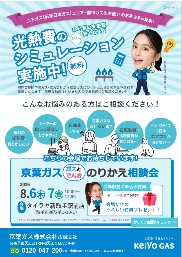 のりかえ相談会　タイラヤ新取手駅前店･･･8/6（木）、8/7（金）