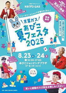 あびこ夏フェスタ2025（あびこショッピングプラザ）