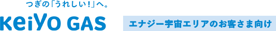 つぎの「うれしい！」へ。Keiyo Gas　エナジー宇宙エリア※旧 東日本ガスエリアのお客さま向け
