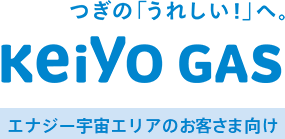 つぎの「うれしい！」へ。Keiyo Gas　エナジー宇宙エリア※旧 東日本ガスエリアのお客さま向け