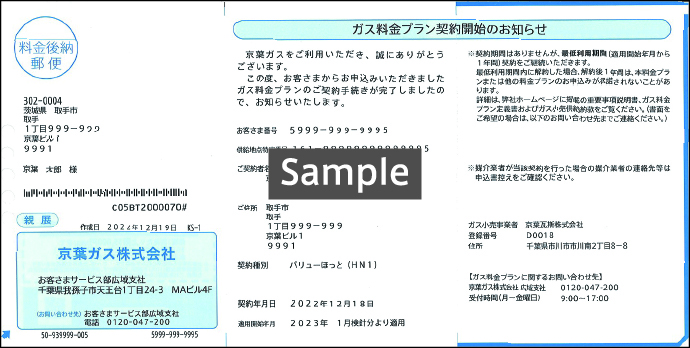 ガスご使用開始のお知らせ