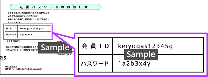 「ウィズ京葉ガス」初期パスワードのお知らせ